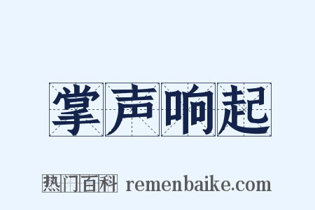 掌声响起是什么意思的图片